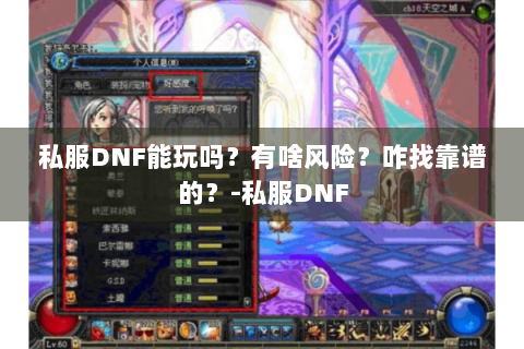 私服DNF能玩吗？有啥风险？咋找靠谱的？-私服DNF