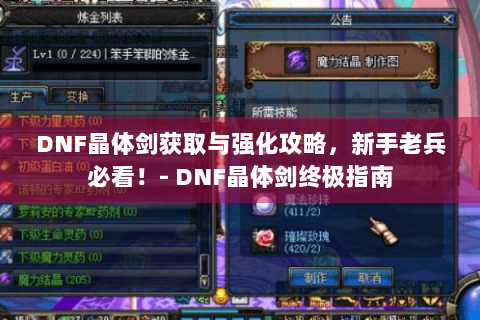 DNF晶体剑获取与强化攻略，新手老兵必看！- DNF晶体剑终极指南