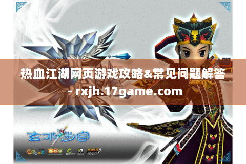 热血江湖网页游戏攻略&常见问题解答 - rxjh.17game.com