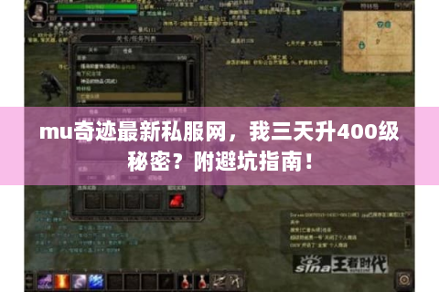 mu奇迹最新私服网，我三天升400级秘密？附避坑指南！