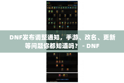 DNF发布调整通知，手游、改名、更新等问题你都知道吗？ - DNF