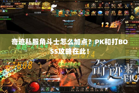 奇迹私服角斗士怎么加点？PK和打BOSS攻略在此！