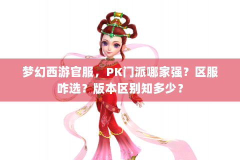 梦幻西游官服，PK门派哪家强？区服咋选？版本区别知多少？