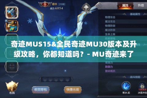 奇迹MUS15&全民奇迹MU30版本及升级攻略，你都知道吗？- MU奇迹来了