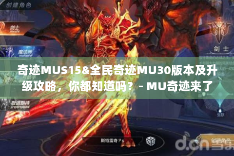 奇迹MUS15&全民奇迹MU30版本及升级攻略，你都知道吗？- MU奇迹来了