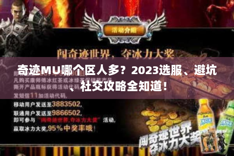 奇迹MU哪个区人多？2023选服、避坑、社交攻略全知道！