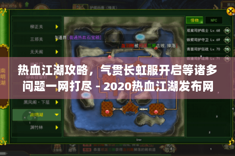 热血江湖攻略，气贯长虹服开启等诸多问题一网打尽 - 2020热血江湖发布网