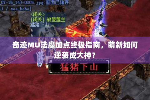 奇迹MU法魔加点终极指南，萌新如何逆袭成大神？