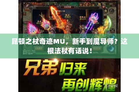 昆顿之杖奇迹MU，新手到魔导师？这根法杖有话说！