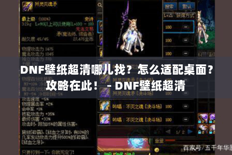 DNF壁纸超清哪儿找？怎么适配桌面？攻略在此！ - DNF壁纸超清