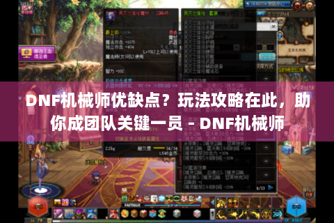 DNF机械师优缺点？玩法攻略在此，助你成团队关键一员 - DNF机械师