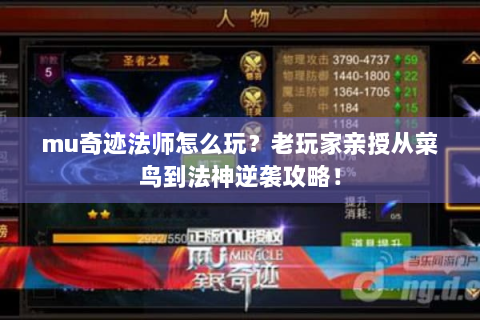 mu奇迹法师怎么玩？老玩家亲授从菜鸟到法神逆袭攻略！