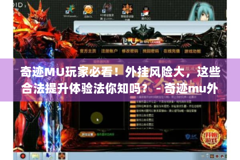 奇迹MU玩家必看！外挂风险大，这些合法提升体验法你知吗？ - 奇迹mu外挂