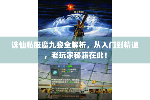 诛仙私服魔九黎全解析，从入门到精通，老玩家秘籍在此！