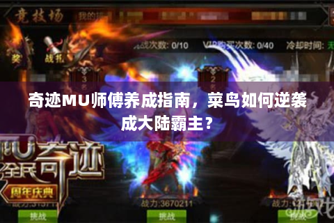 奇迹MU师傅养成指南，菜鸟如何逆袭成大陆霸主？