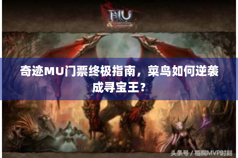 奇迹MU门票终极指南，菜鸟如何逆袭成寻宝王？