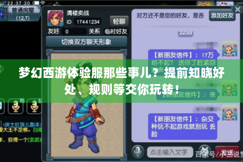 梦幻西游体验服那些事儿？提前知晓好处、规则等交你玩转！