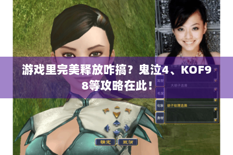 游戏里完美释放咋搞？鬼泣4、KOF98等攻略在此！