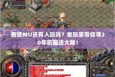 奇迹MU还有人玩吗？老玩家带你寻20年前魔法大陆！