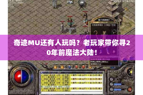 奇迹MU还有人玩吗？老玩家带你寻20年前魔法大陆！