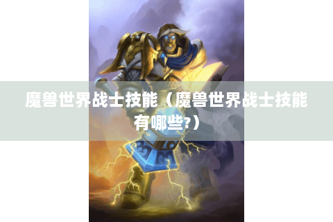 魔兽世界战士技能（魔兽世界战士技能有哪些?）