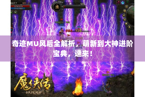 奇迹MU风后全解析，萌新到大神进阶宝典，速来！