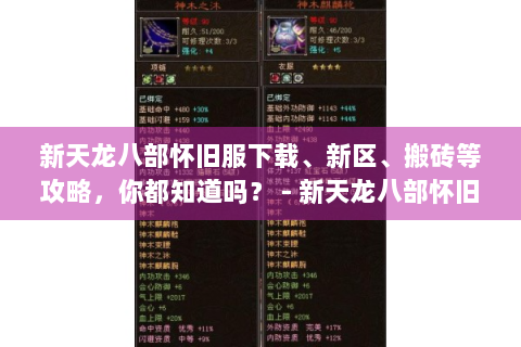 新天龙八部怀旧服下载、新区、搬砖等攻略，你都知道吗？ - 新天龙八部怀旧服