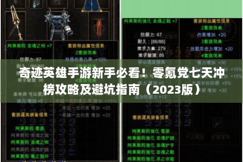 奇迹英雄手游新手必看！零氪党七天冲榜攻略及避坑指南（2023版）