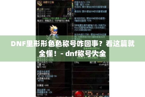 DNF里形形色色称号咋回事？看这篇就全懂！- dnf称号大全