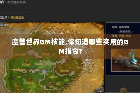 魔兽世界GM技能,你知道哪些实用的GM指令?