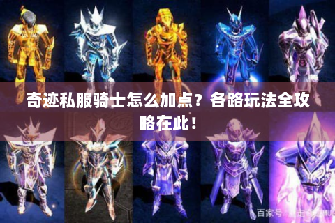 奇迹私服骑士怎么加点？各路玩法全攻略在此！