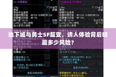 地下城与勇士SF超变，诱人体验背后暗藏多少风险？