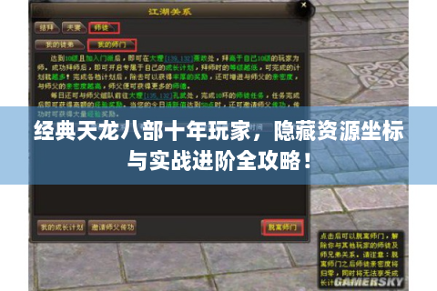 经典天龙八部十年玩家，隐藏资源坐标与实战进阶全攻略！