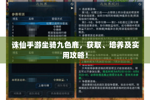 诛仙手游坐骑九色鹿，获取、培养及实用攻略！