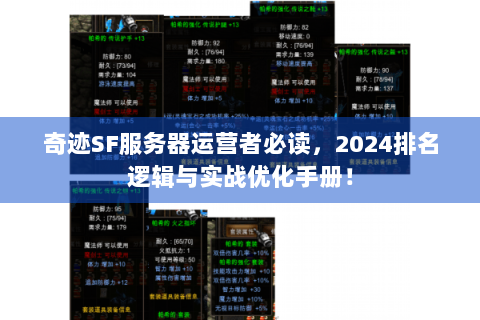 奇迹SF服务器运营者必读，2024排名逻辑与实战优化手册！