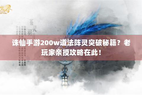 诛仙手游200w道法阵灵突破秘籍？老玩家亲授攻略在此！