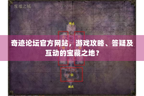 奇迹论坛官方网站，游戏攻略、答疑及互动的宝藏之地？