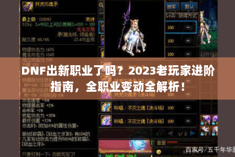 DNF出新职业了吗？2023老玩家进阶指南，全职业变动全解析！