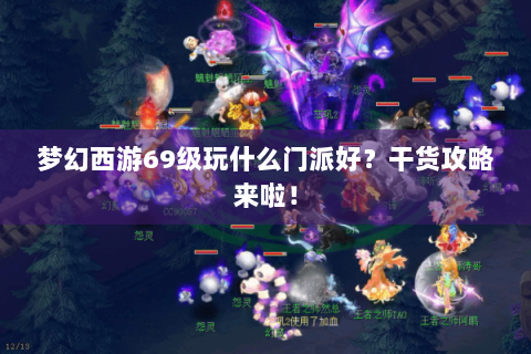 梦幻西游69级玩什么门派好？干货攻略来啦！