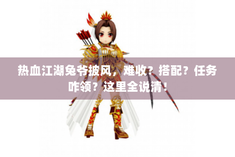 热血江湖兔爷披风，难收？搭配？任务咋领？这里全说清！