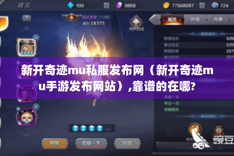 新开奇迹mu私服发布网（新开奇迹mu手游发布网站）,靠谱的在哪?