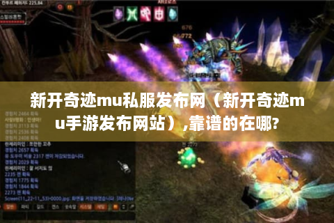 新开奇迹mu私服发布网（新开奇迹mu手游发布网站）,靠谱的在哪?