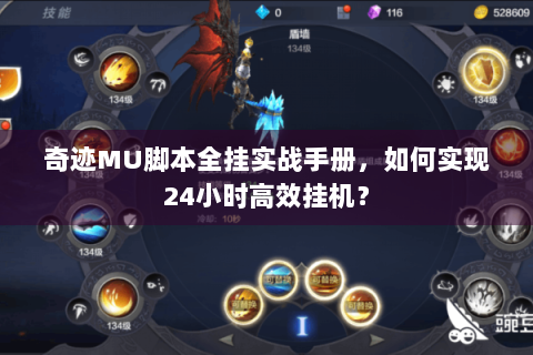 奇迹MU脚本全挂实战手册，如何实现24小时高效挂机？