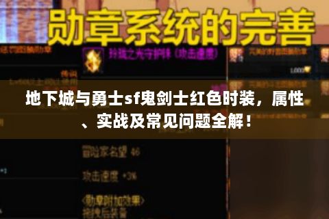 地下城与勇士sf鬼剑士红色时装，属性、实战及常见问题全解！