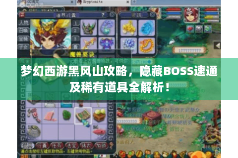 梦幻西游黑风山攻略，隐藏BOSS速通及稀有道具全解析！