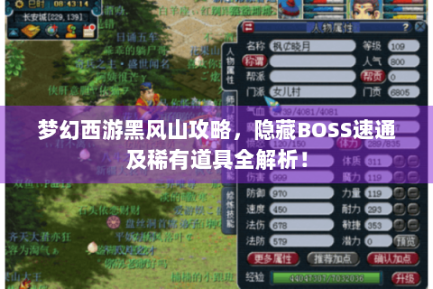 梦幻西游黑风山攻略，隐藏BOSS速通及稀有道具全解析！