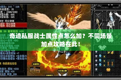 奇迹私服战士属性点怎么加？不同场景加点攻略在此！