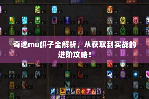 奇迹mu旗子全解析，从获取到实战的进阶攻略！