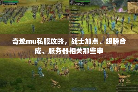 奇迹mu私服攻略，战士加点、翅膀合成、服务器相关那些事