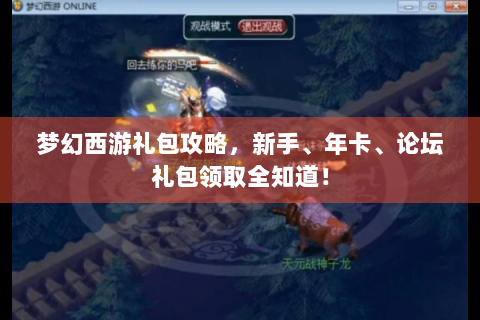 梦幻西游礼包攻略，新手、年卡、论坛礼包领取全知道！